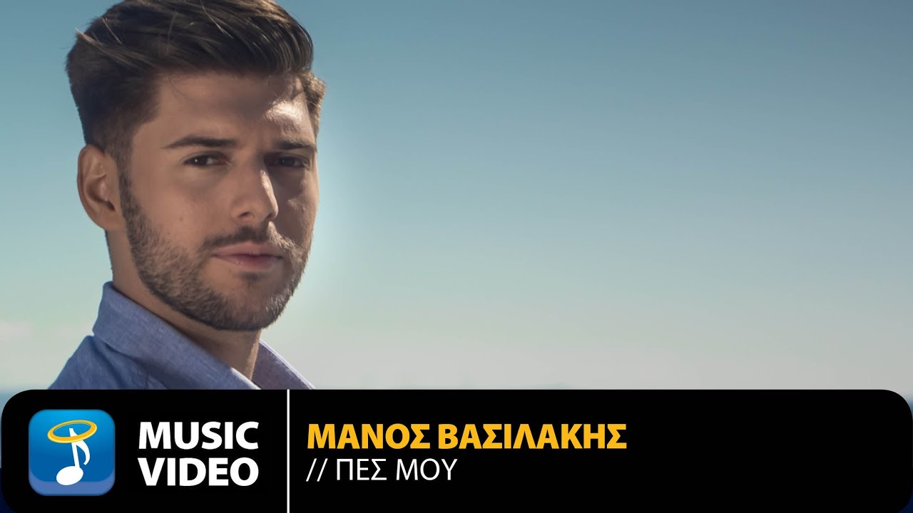 Μάνος Βασιλάκης - Πες Μου | Official Music Video (HD)