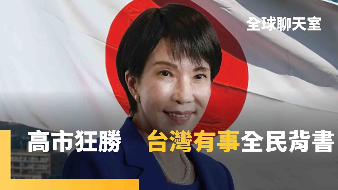 高市拒撤「台灣有事」發言獲壓倒性勝選　日本民意解開封印　修憲擴軍+參拜靖國神社　中共跳腳　外媒：日本將對中更強硬　對美更靠攏｜全球聊天室｜#鏡新聞
