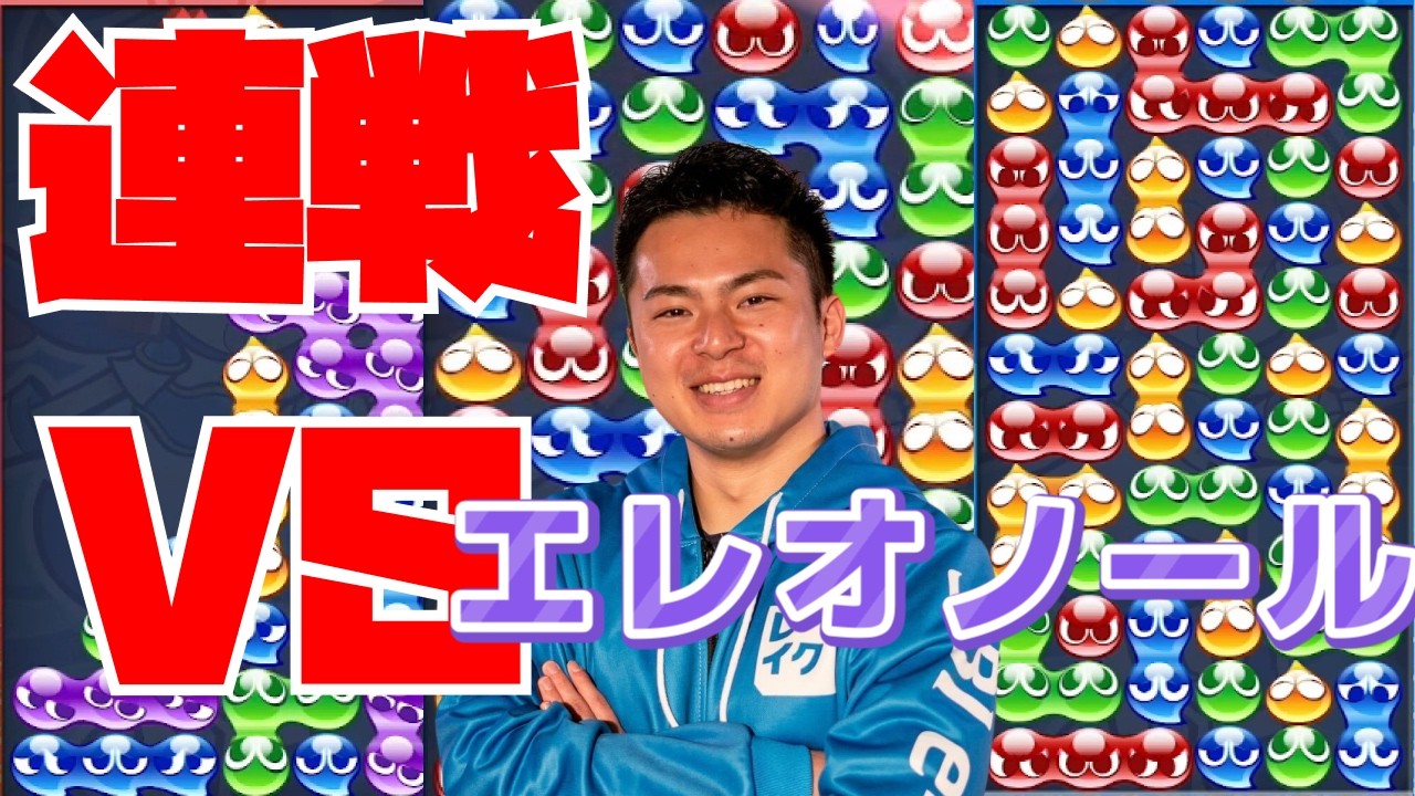 vs エレオノール 30先【ぷよぷよeスポーツ】