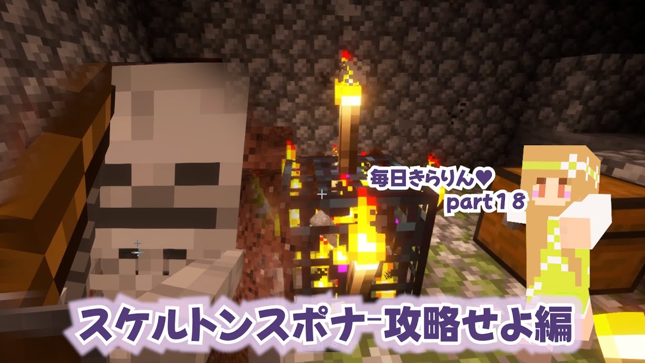 【毎日きらりん♥18】スケルトンスポナ攻略せよ編✨メンタルやられ放題🤣脳筋Ver.♡JAVA　1.21.11Ver～　#マイクラ実況　＃マイクラ　#minecraft