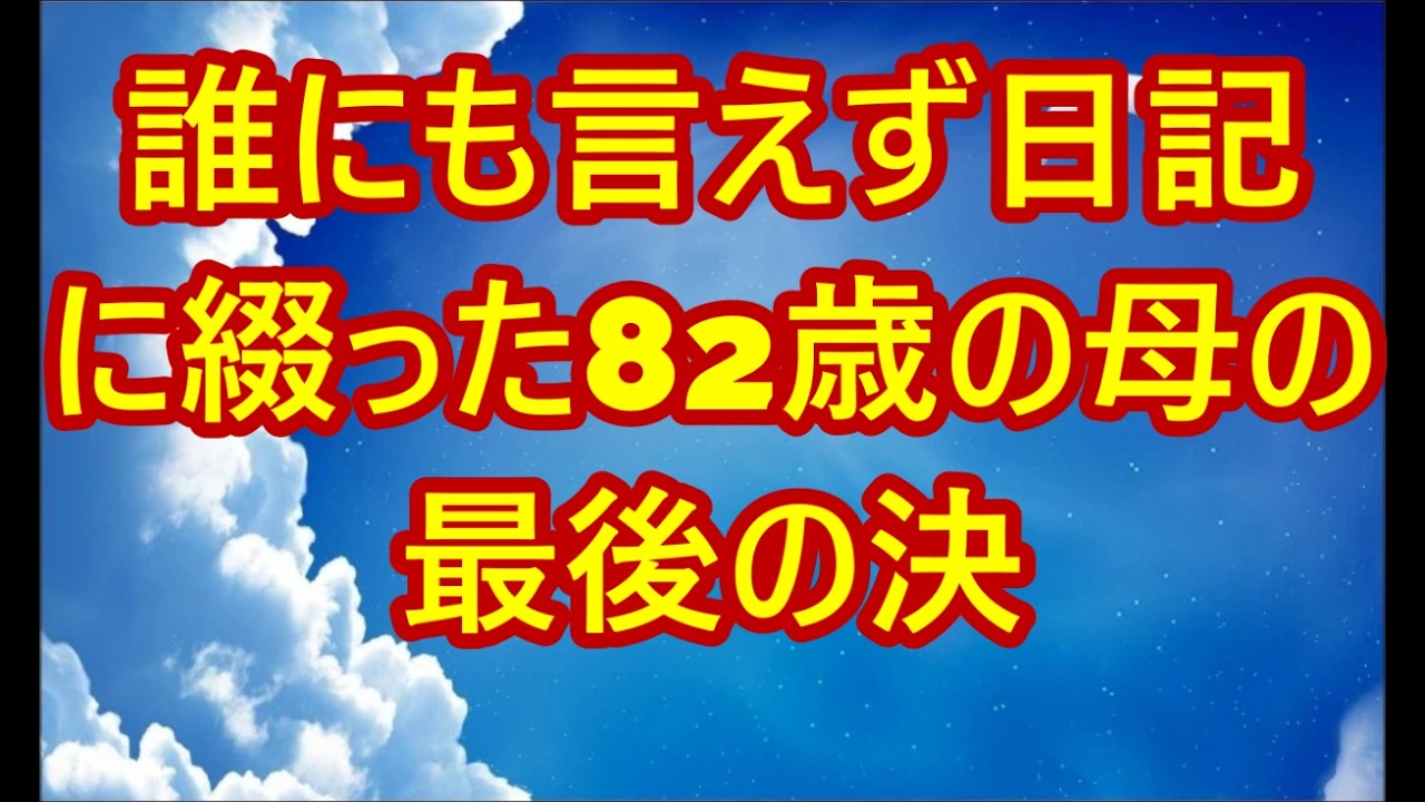 同居中の嫁に「いつまで生きるつもり？」と言われた夜。誰にも言えず日記に綴った82歳の母の最後の決断が息子を変えました【60代以上の方へシニアライフ】