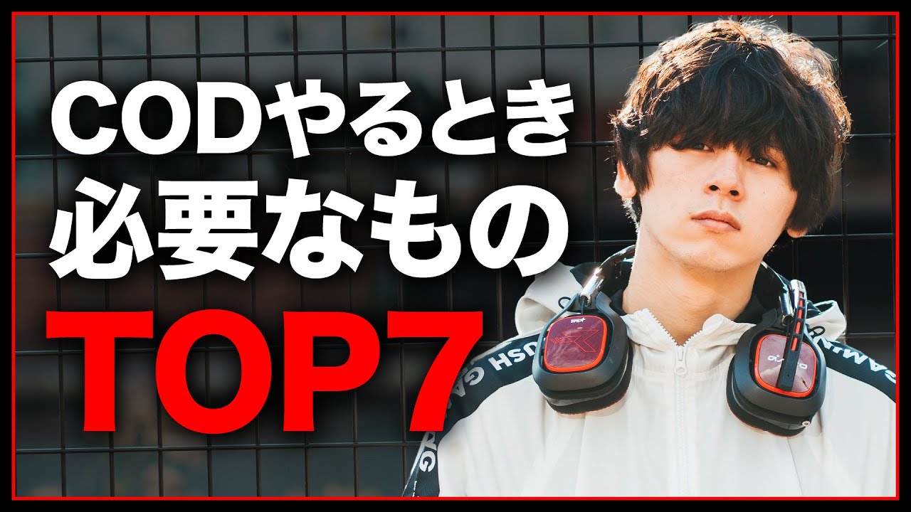 ガチ勢向け!!CoDやるときに必要なものTOP7!!【CoD:BOCW】#BlackOpsColdWar