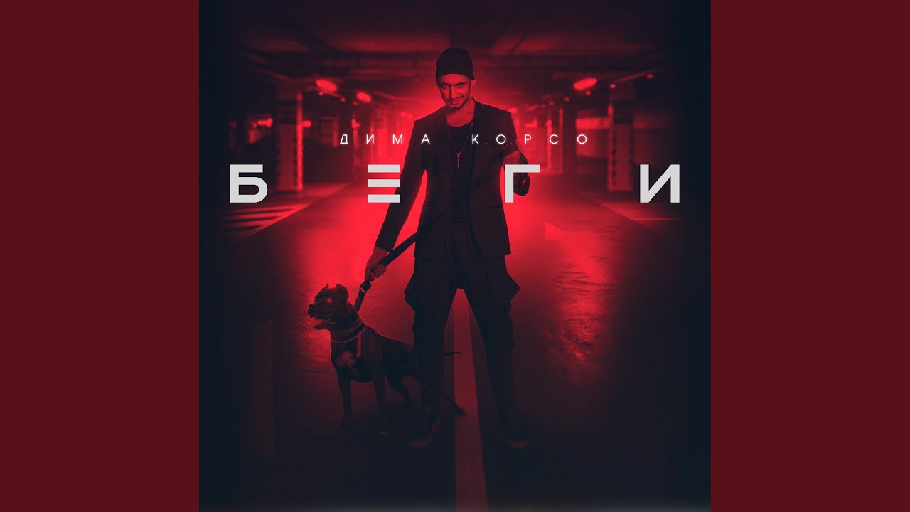 Беги