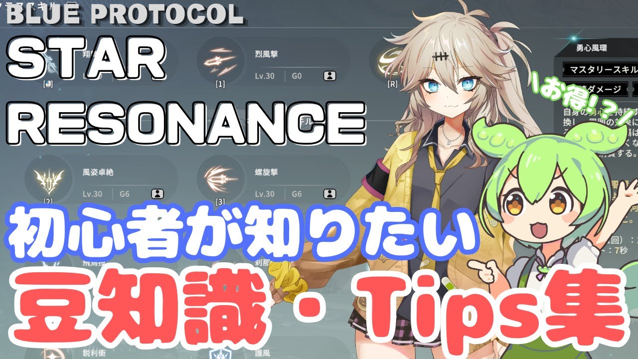 【スタレゾ】後発でも前線へ！初心者が強くなるための必須知識＆便利Tips！【スターレゾナンス】