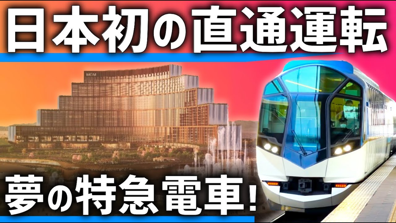 【最先端】日本初の直通運転が関西で実現？近鉄特急の夢の計画が実現に近づく！