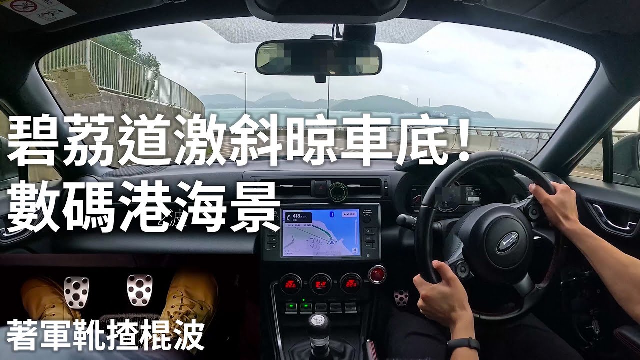 [BRZ 4K POV/ASMR] 碧荔道激斜晾車底！著軍靴揸棍波做Heel-toe？數碼港海景，干諾道西天橋｜Subaru BRZ ZD8 6MT