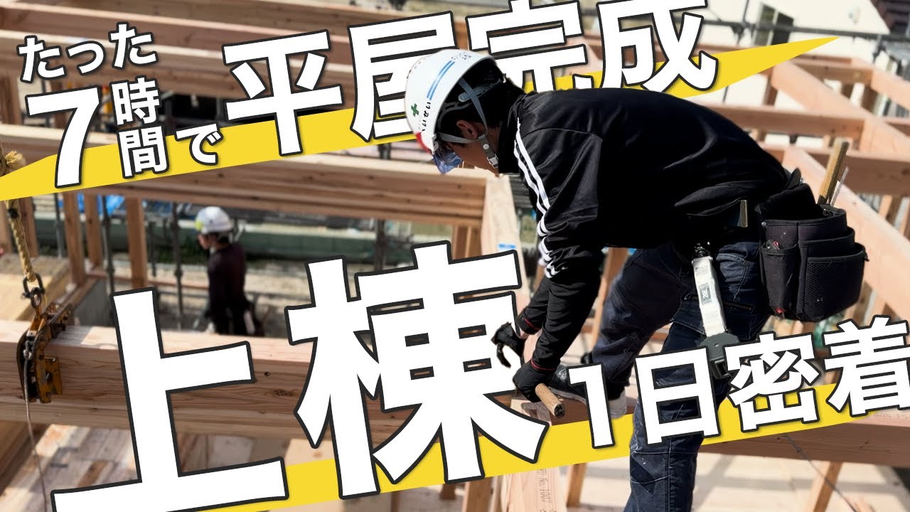 【平屋上棟の一日に密着】大勢の大工で家を建てていく迫力の現場に潜入してみました｜注文住宅｜新築｜マイホーム