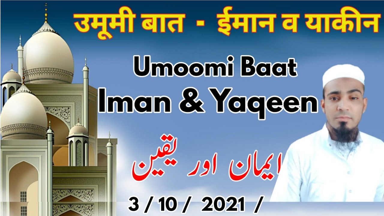 Iman or Yaqeen / ایمان اور یقین / #muftiabulfazlqasmi #tabligh #umoomibaat #fazaileghasht