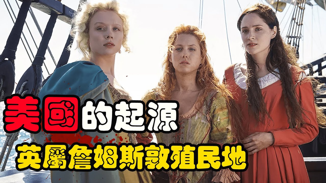 一群年轻女人被卖到美洲大陆，买主全是没见过女人的老光棍，美国的历史由此开始！历史剧美国起源詹姆斯镇第一季解说