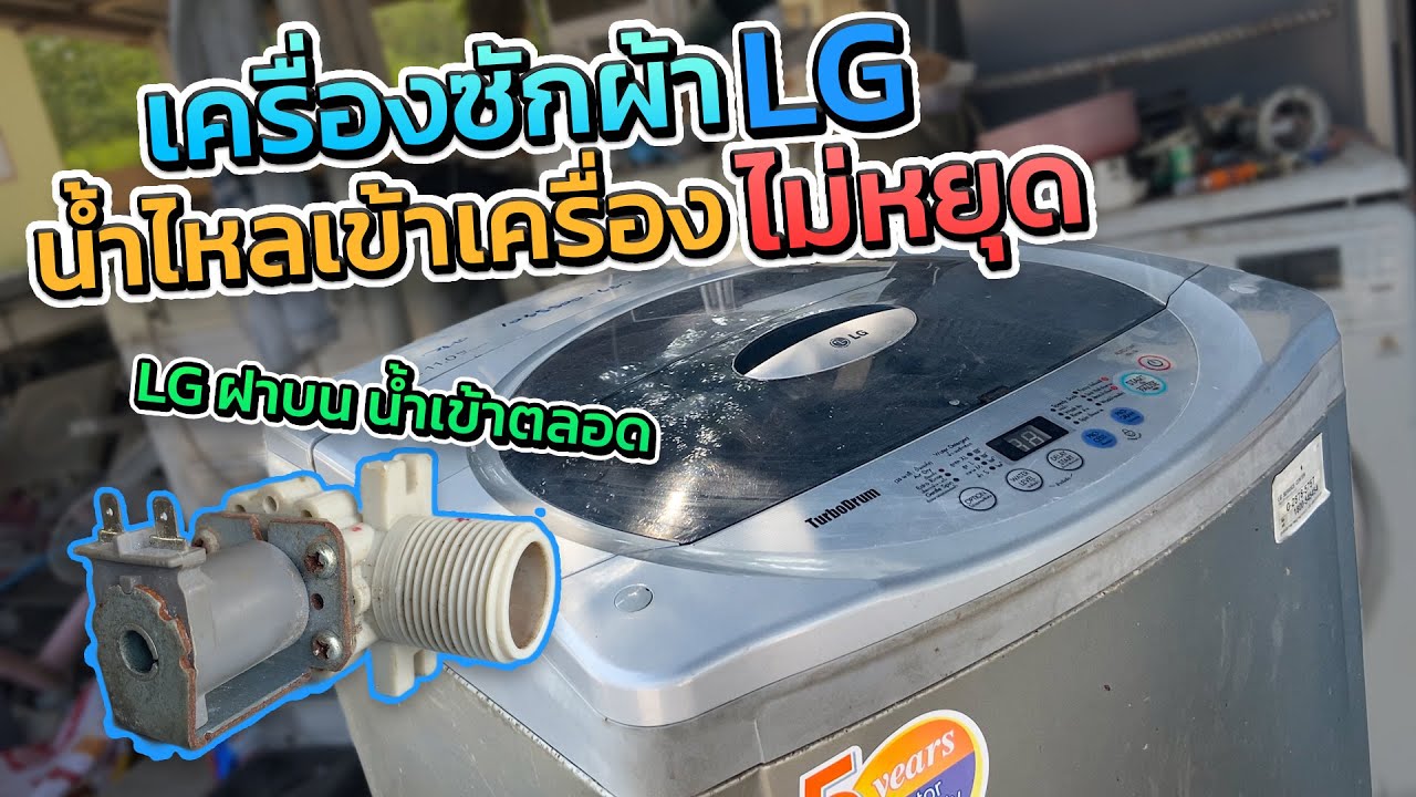ซ่อมเครื่องซักผ้า LG ถังเดียว 11 โลอาการยังไม่เปิดเครื่องน้ำก็ไหลเข้าเลย แบบบ้านๆอะไรเสียมาดูกัน