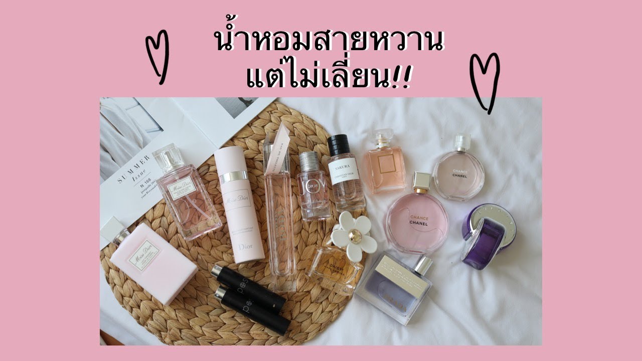 เปิดกรุน้ำหอมสายหวานแต่ไม่เลี่ยน 1