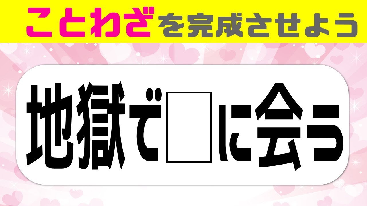 🍀認知症予防ことわざクイズ🍀意外とできない穴埋め脳トレで脳力アップ#10
