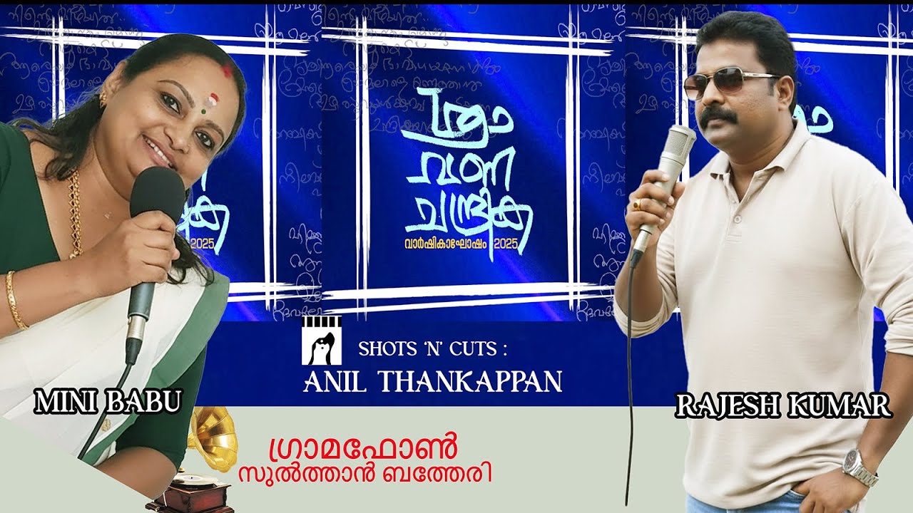 VRICHIKA RATHRI THAN ARAMANA MUTTATHETHO.... SONG BY -MINI BABU & RAJESH,