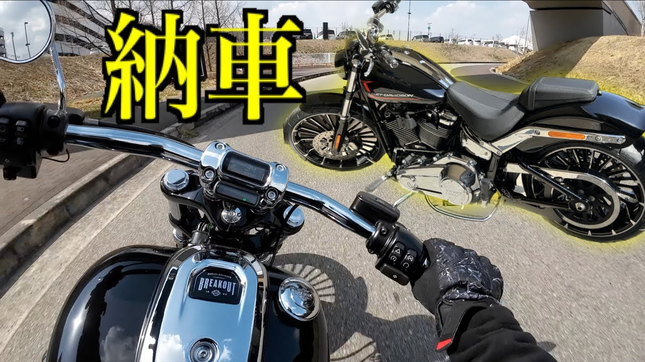 Harley-Davidson 2023年モデル ブレイクアウト納車後 初走行! dji OSMO Action3で撮影テスト【モトブログ】