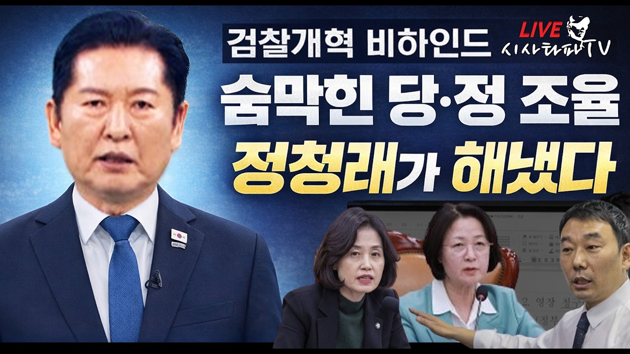 [심층분석 LIVE] - 정청래 김어준 방송 출연이 헤드라인인 기레기들... 검찰개혁 당,정 조율 숨막혔던 비하인드 스토리