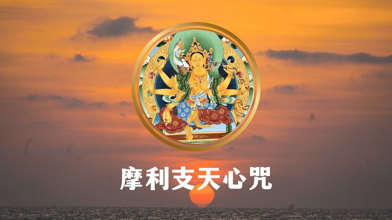 摩利支天菩萨心咒：嗡，摩利支，芒，梭哈，隐遁一切災难，成就一切事业，光明遍照，迅速成就祈愿
