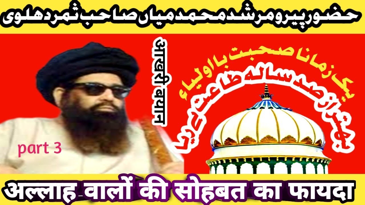 अल्लाह वालों की सोहबत | mufti mohammad miyan samar dehlvi | समर देहलवी | allah walon ki sohbat
