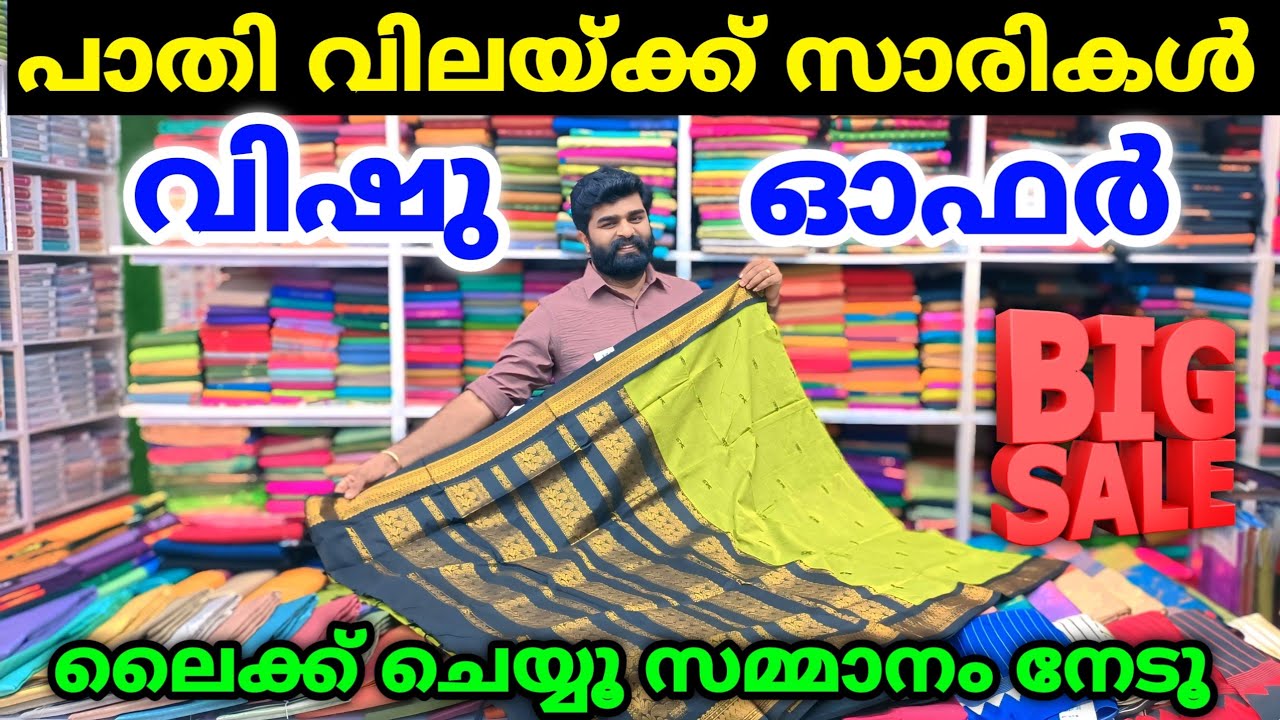 പാതി വിലയ്ക്ക് സാരികൾ വാരിക്കോരി എടുക്കാം 🎊ലൈക്ക് ചെയ്യൂ സമ്മാനം നേടൂ Kuthampully Sarees