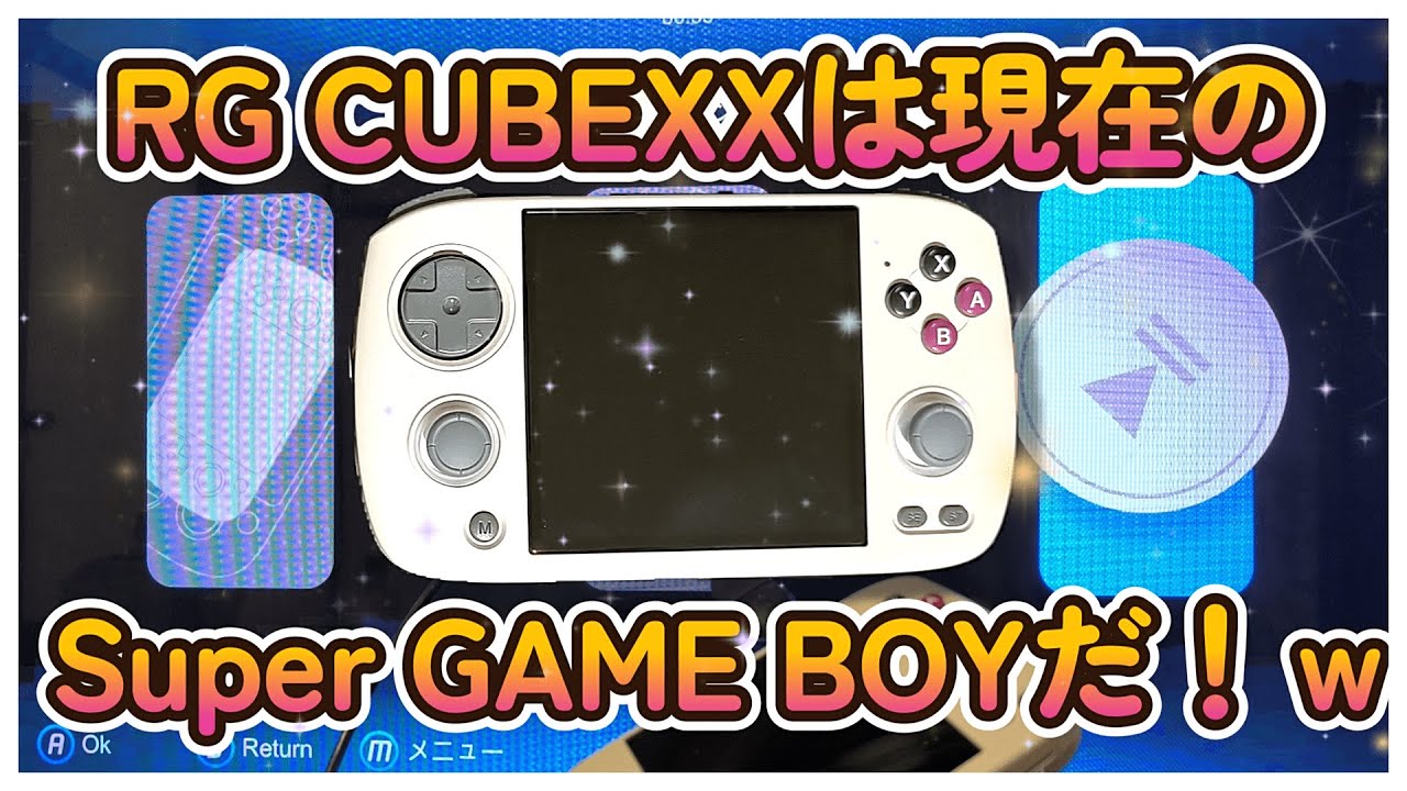 【RG CubeXX】最新スーパーゲームボーイとしてならアリｗ【ANBERNIC】