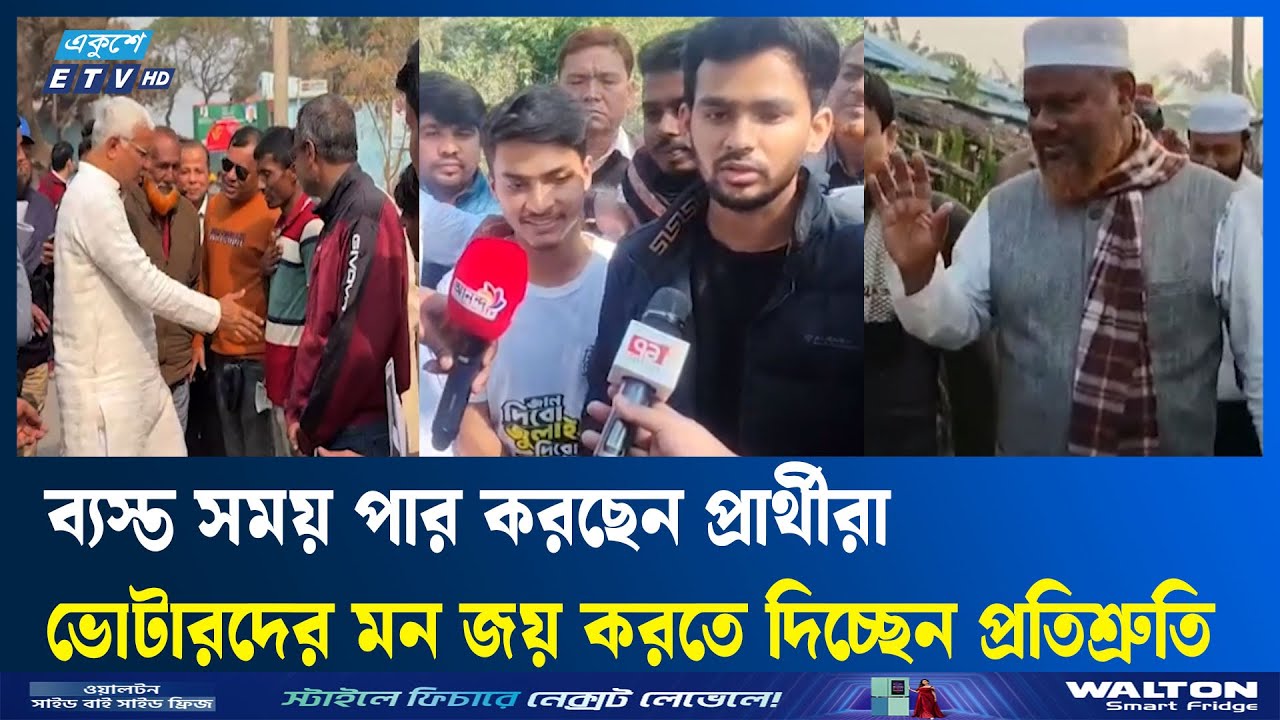 সারাদেশে নির্বাচনী প্রচার-প্রচারণায় উৎসবের আমেজ  | Election | Ekushey TV