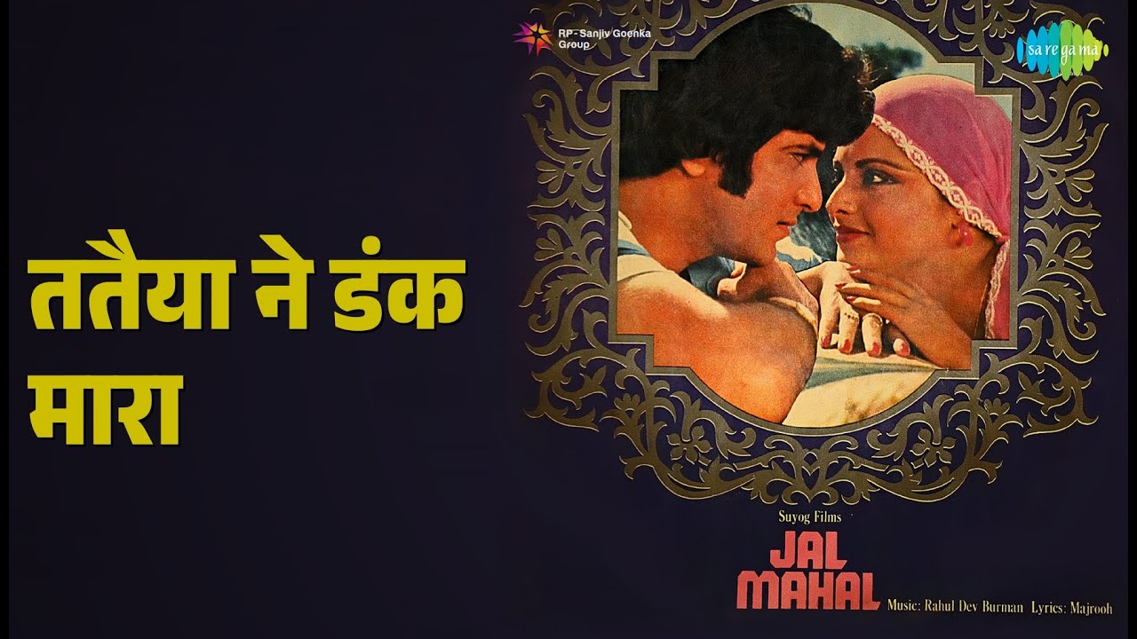 ततैया ने डंक मारा | Jal Mahal | Asha Bhosle | Mohammed Rafi Songs | Jeetendra | Rekha