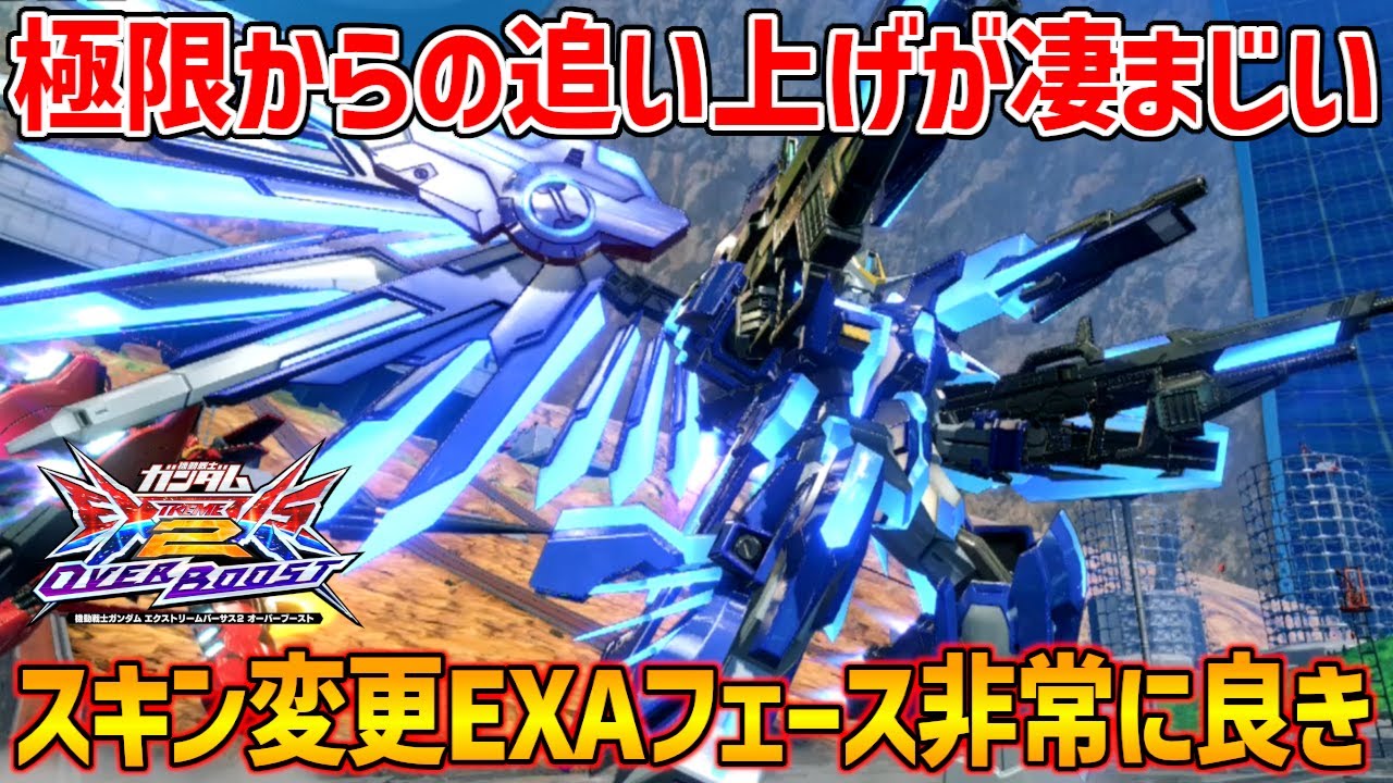 序盤我慢した分極限時の大火力ゲロビ連発で逆転するの気持ちええ～！【EXVSOB実況】【エクストリームガンダム エクリプス-F視点】【オバブ】【オーバーブースト】