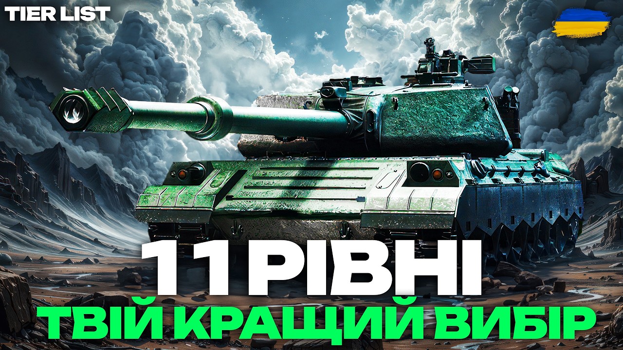ЦІ 11 РІВНІ РВУТЬ РАНДОМ! Найгірші та найкращі танки 11 рівня у WOT 2.0