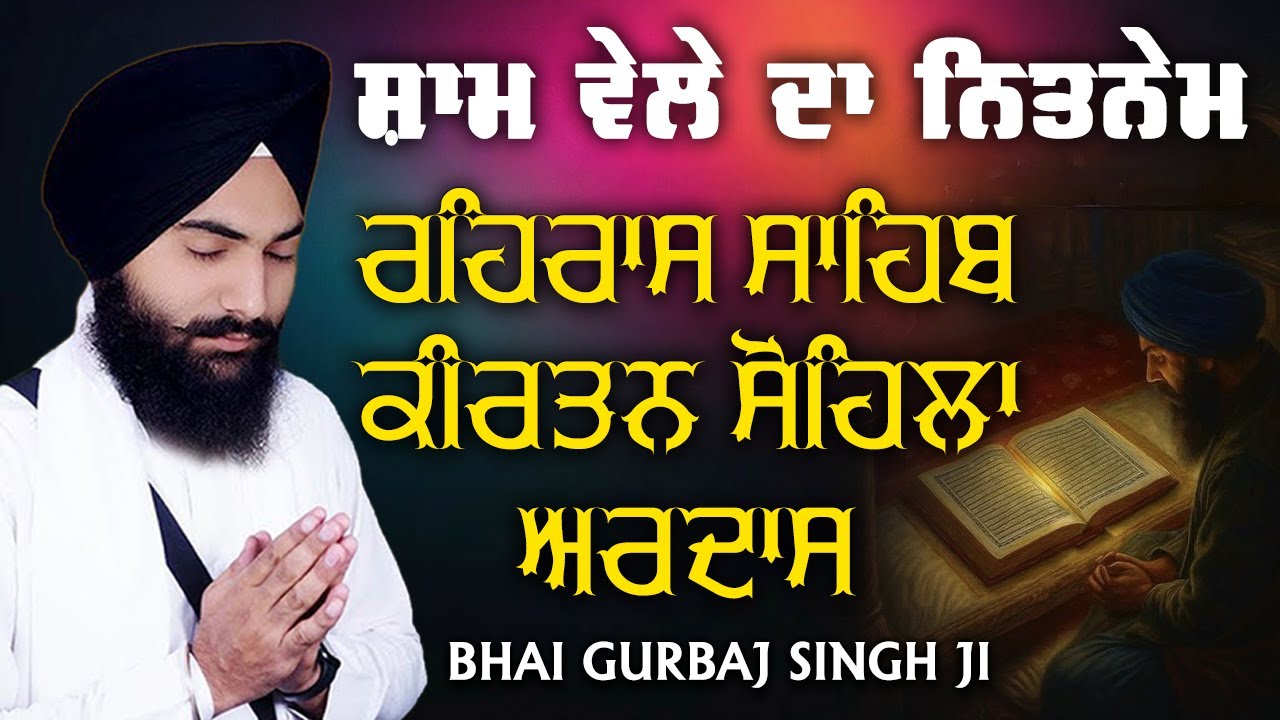Rehras Sahib | Kirtan Sohela | Ardas | Bhai Gurbaj Singh ji - Path 2025 | ੩ Bani Path- #rehrassahib