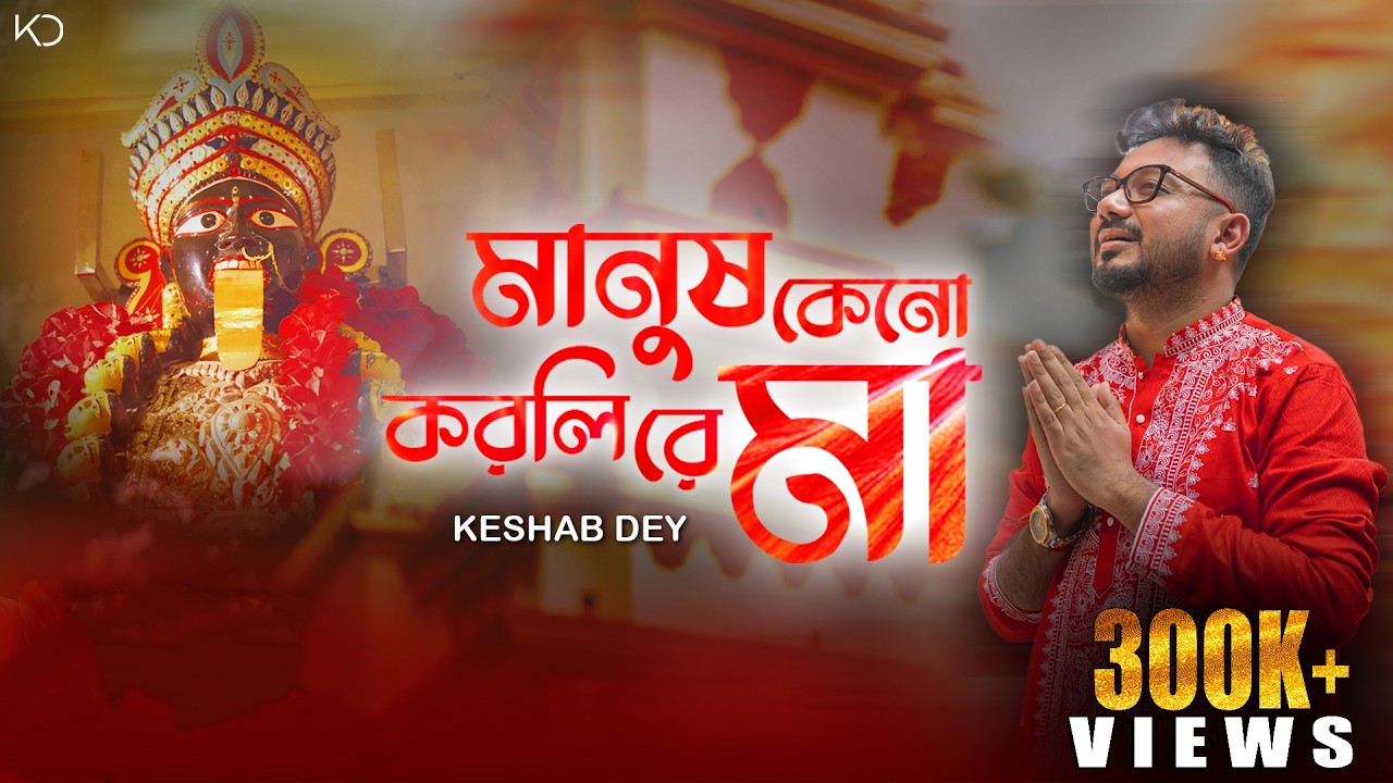Manush Keno Korli Re Maa | Keshab Dey | মানুষ কেন করলি | Devotional | Shyama Sangeet