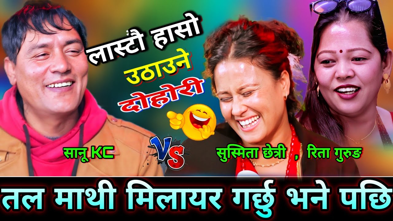 🤣सानू kc ले तरुनिलाइ तल माथी मिलायर गर्छु भने पछि😜 New Live Dohori | Sanu Kc vs Rita Grg, Susmita