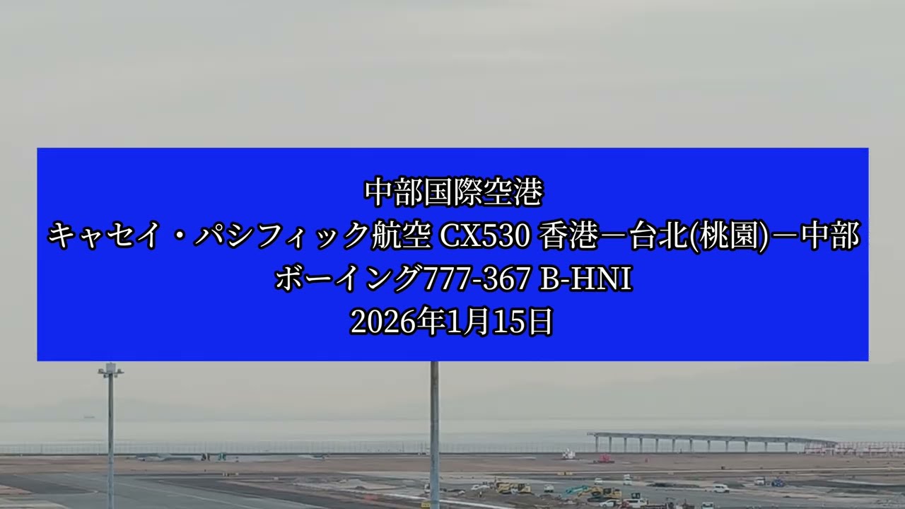 中部国際空港 キャセイ・パシフィック航空 CX530 香港－台北(桃園)－中部 ボーイング777-367 B-HNI 2026年1月15日