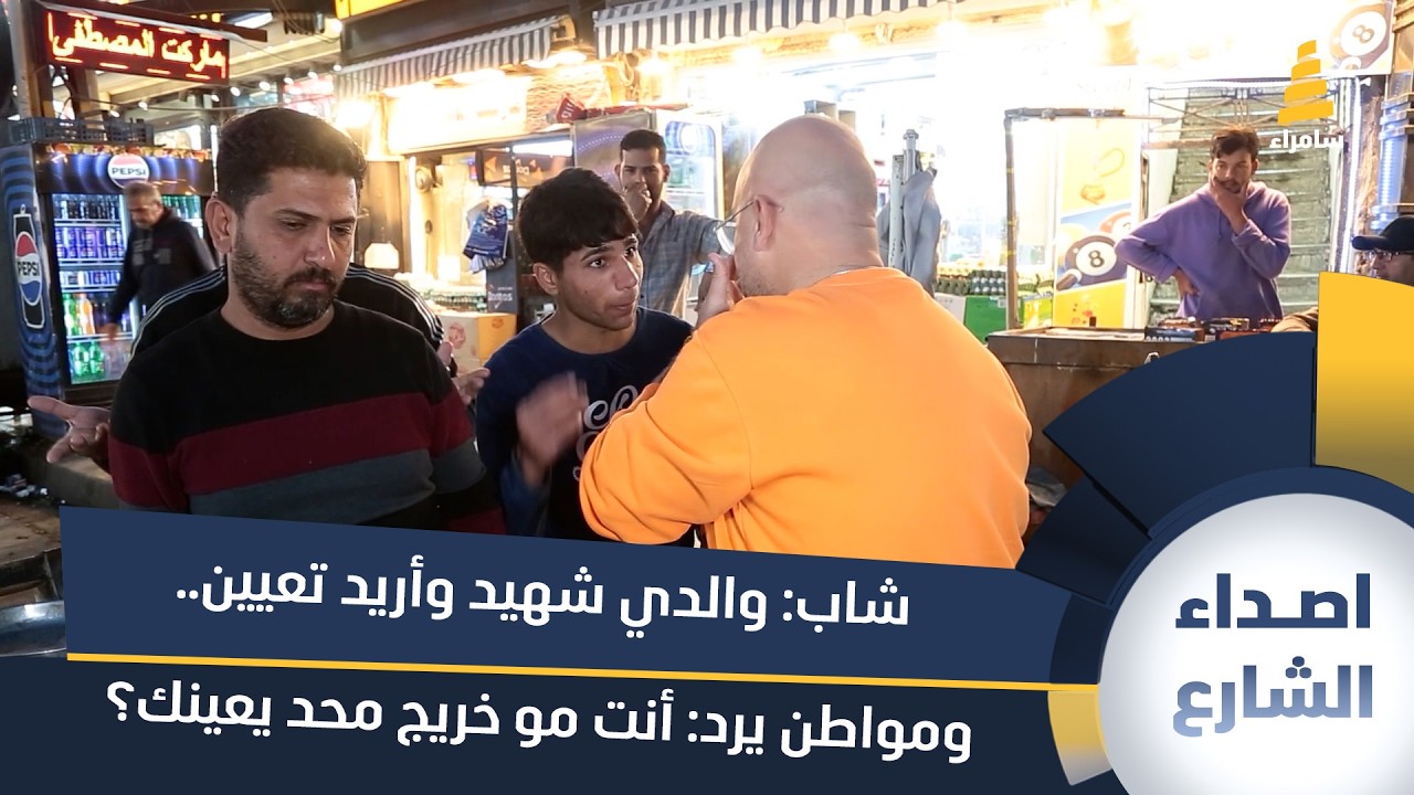 شاب: والدي شهيد وأريد تعيين.. ومواطن يرد: أنت مو خريج محد يعينك؟