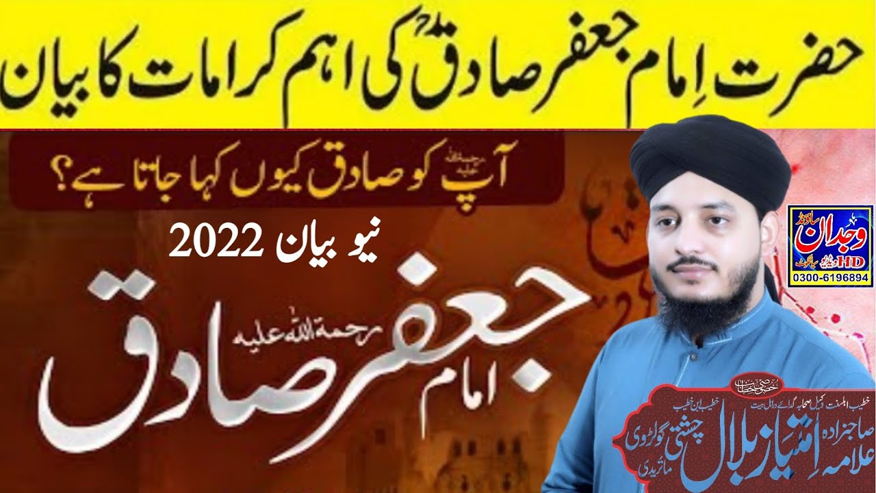 imam jafar Sadiq ka waqia New Bayan 2022 !! امام جفر صادق کا واقعہ !! Allama imtiaz Bilal Chishti