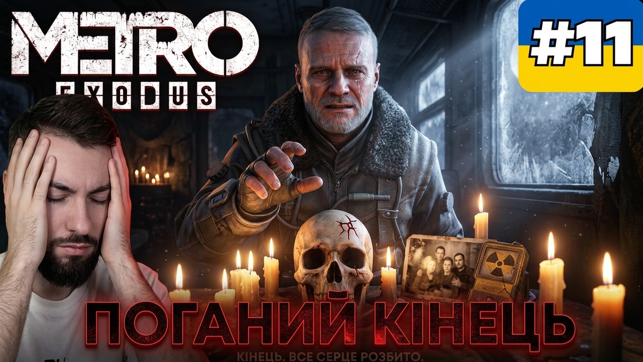 Фінал Метро Exodus : Погана кінцівка! Проходження Українською частина 11