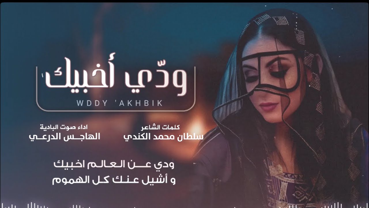 شيلة ودي أخبيك - الهاجس الدرعي - كلمات سلطان محمد الكندي