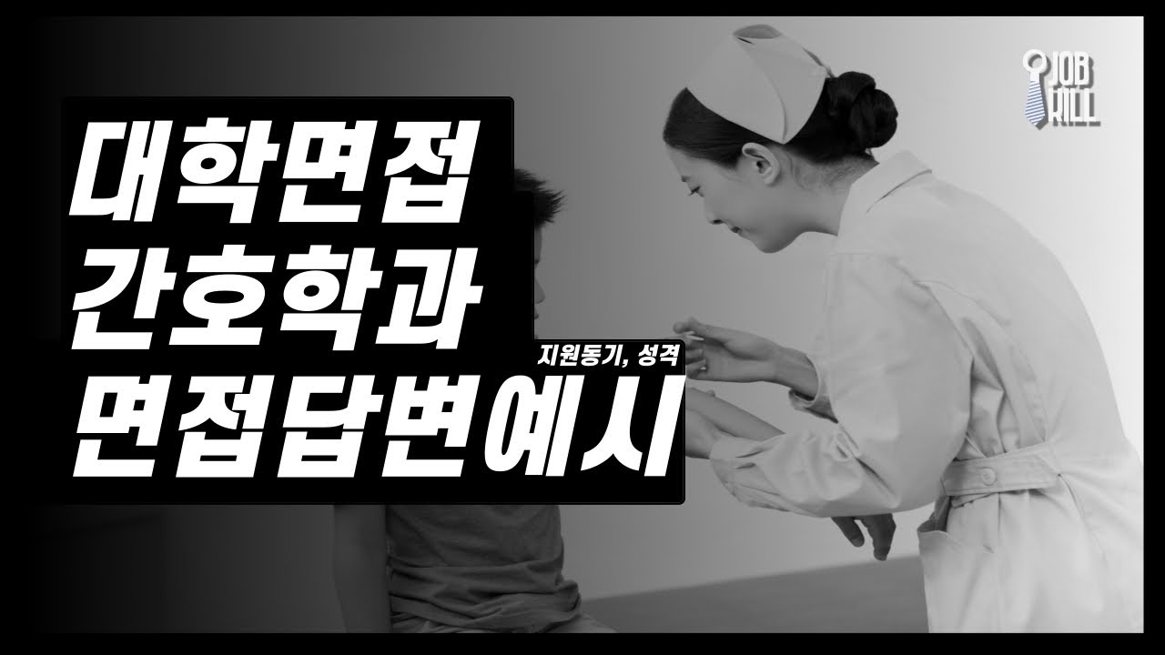 간호학과 면접질문 - 우리 학교, 우리 학과 에 지원동기가 무엇입니까?(답변예시)