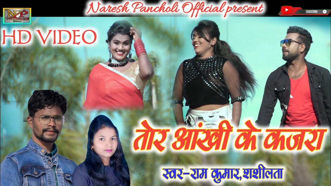 तोर आंखी के कजरा|Ramkumar,Shashilata|Cg Love Song|HD VIDEO|Tor Aankhi Ke Kajara|Naresh Pancholi.