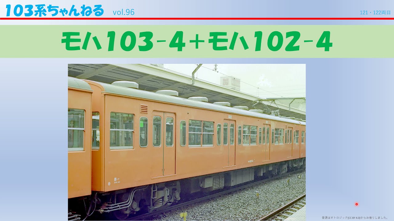 vol.96　ﾓﾊ103-4+ﾓﾊ102-4　（１０３系）