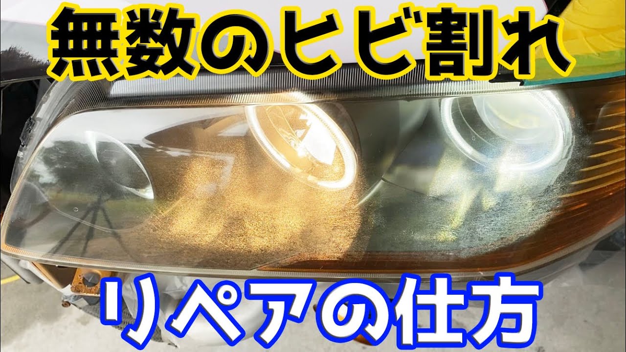 依頼は受けていません あきらめないで!!ヘッドライトのひび割れをリペア エボ８