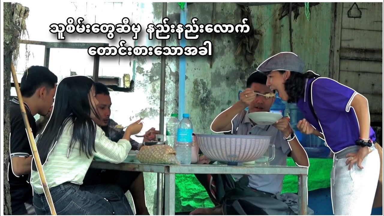 သူစိမ်းတွေဆီမှ နည်းနည်းလောက် တောင်းစားသောအခါ