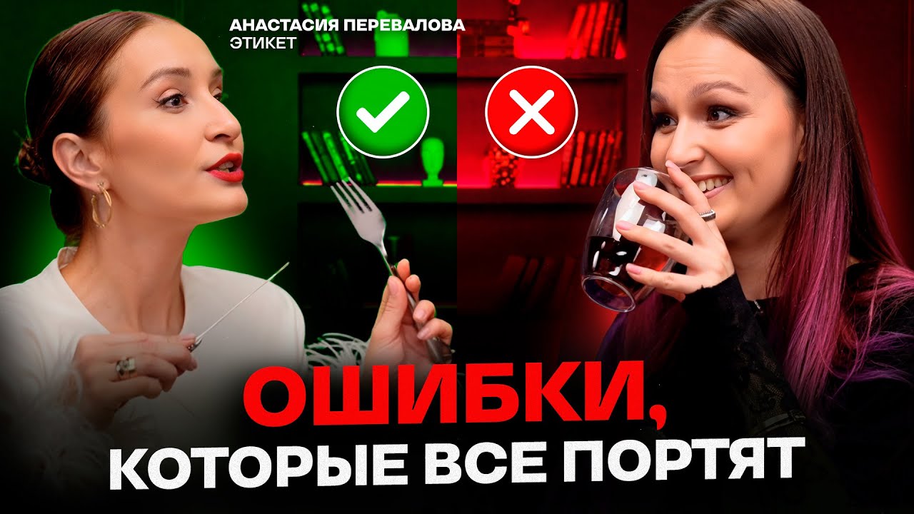 Как НЕ ИСПОРТИТЬ первое впечатление? / Современный ЭТИКЕТ простыми словами