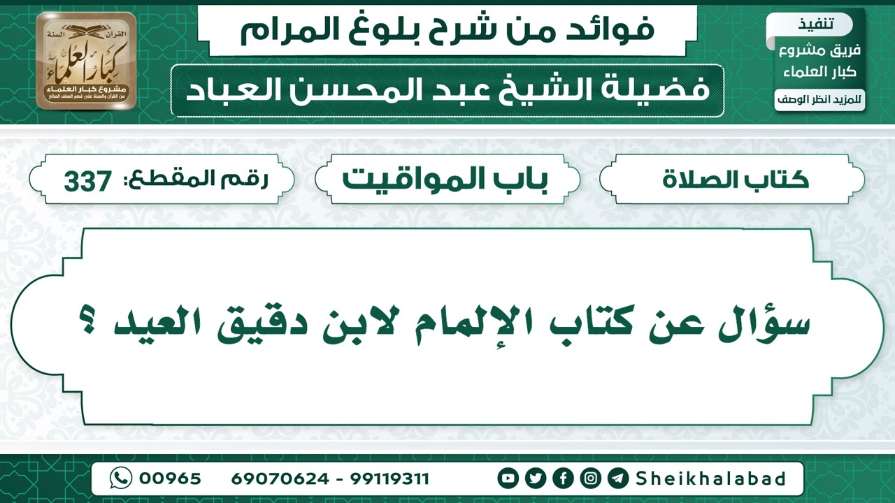 337   سؤال عن كتاب الإلمام لابن دقيق العيد ؟ الشيخ عبد المحسن العباد