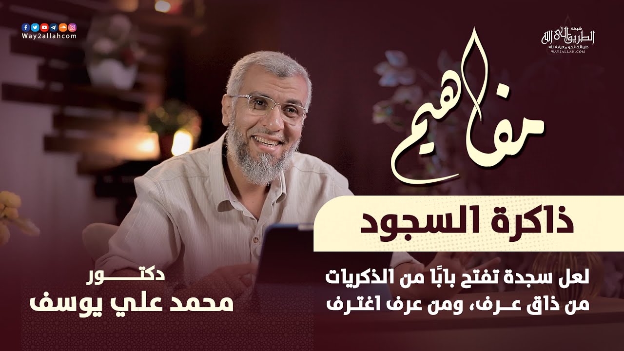 021 ذاكرة السجود | من ذاق عرف، ومن عرف اغترف | برنامج مفاهيم | د محمد علي يوسف