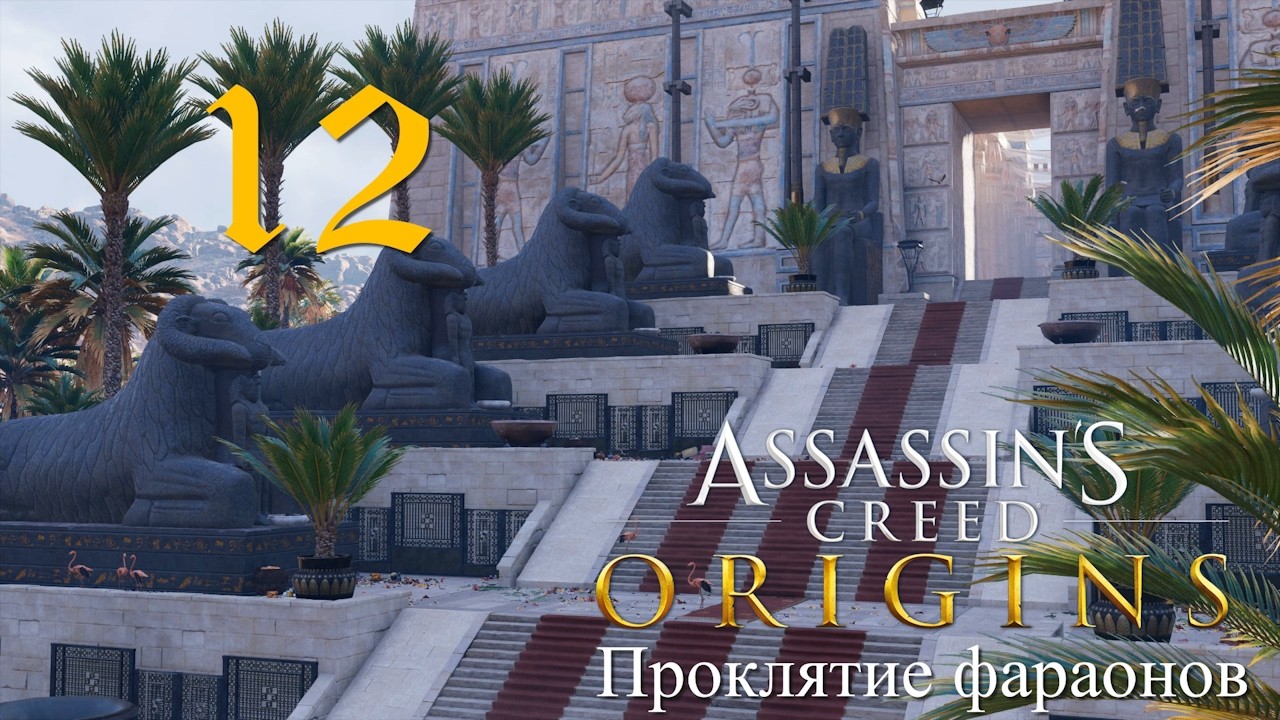 Аssassin's Creed Origins➤Прохождение DLC: Проклятие фараонов на кошмаре(РС)#12: Рыба без воды!