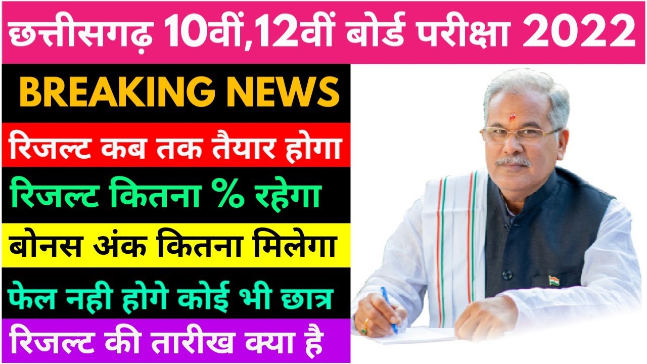 Chhattisgarh Board 10वीं ,12वीं रिजल्ट 2022 Letest News | CGBSE Board Exam Result 2022 Big Update |