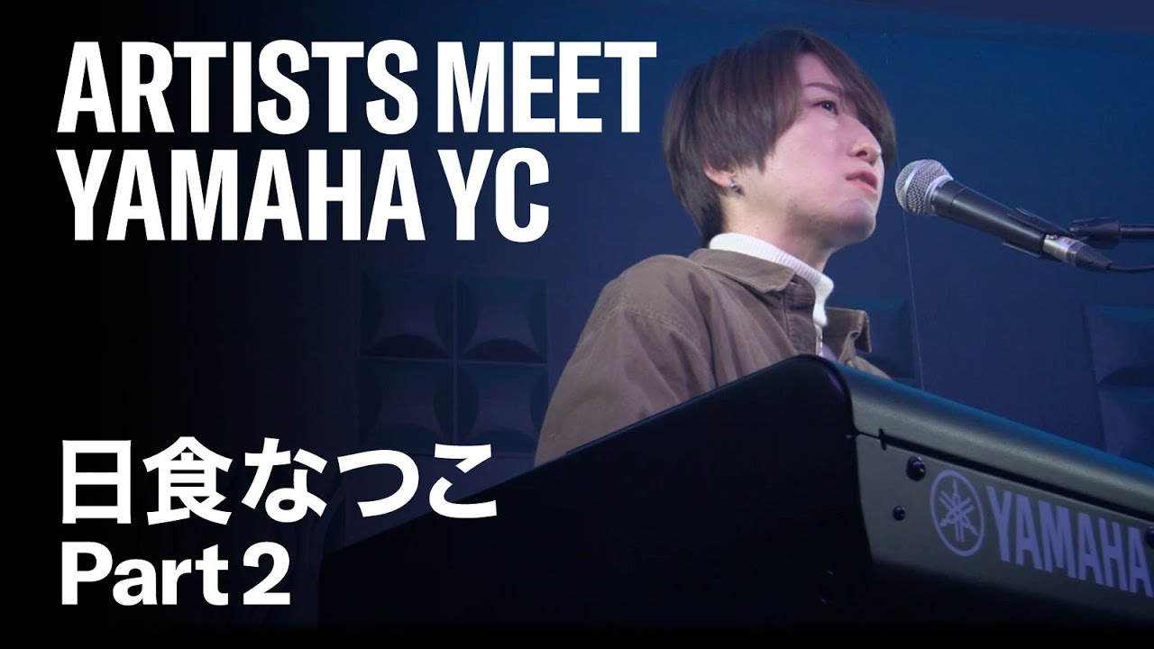 Artists meet Yamaha YC | 日食なつこ Part2 