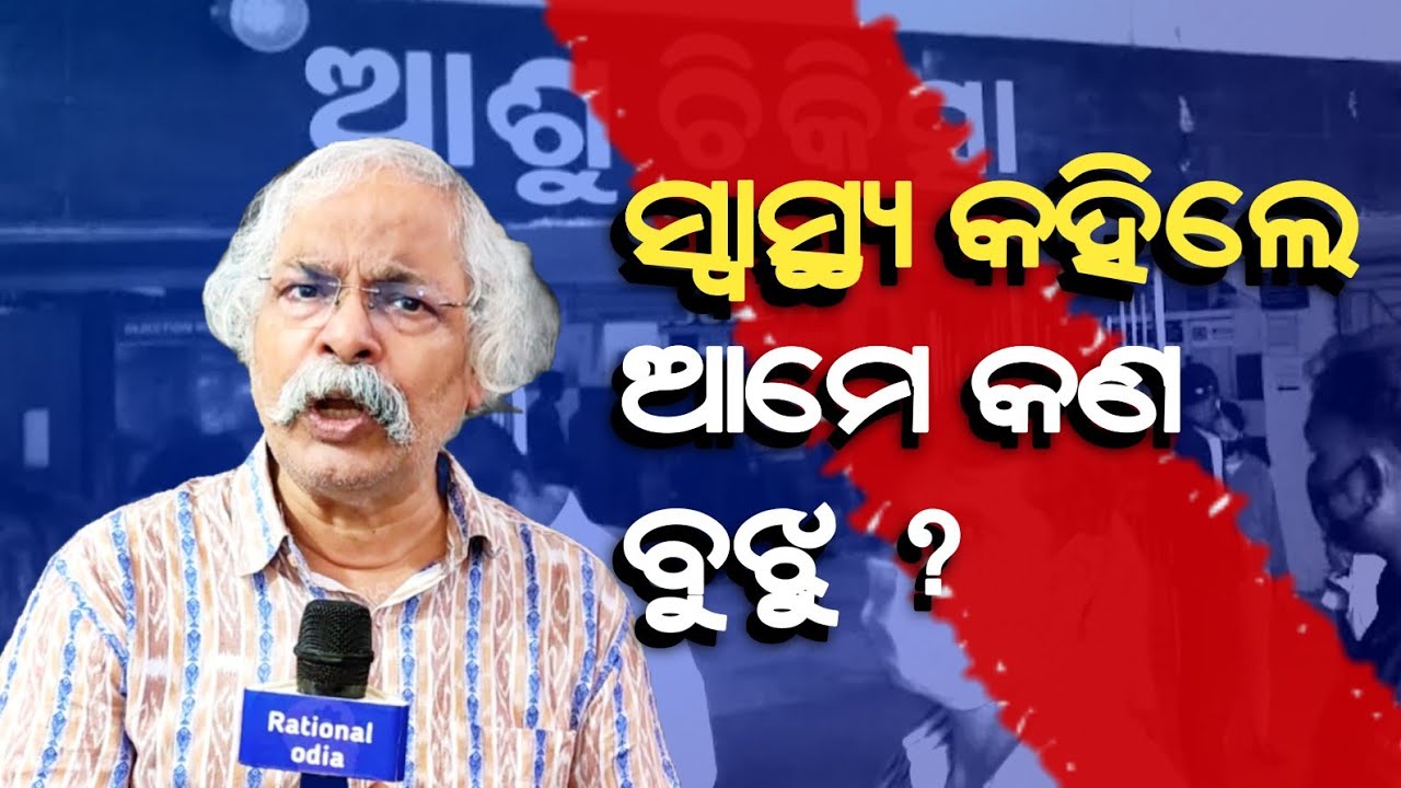 ଦେହ ଖରାପ ହେଲେ ଔଷଧ ଖାଉଛ, ମନ ଖରାପ ହେଲେ କଣ କରିବ_mental health_pratap ratha@RationalOdia