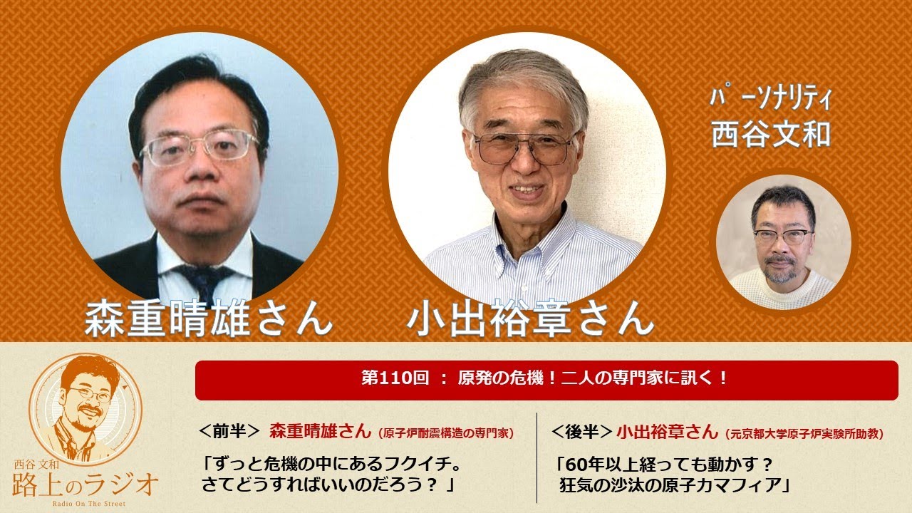西谷文和 路上のラジオ 第110回 「原発の危機！二人の専門家に訊く！」