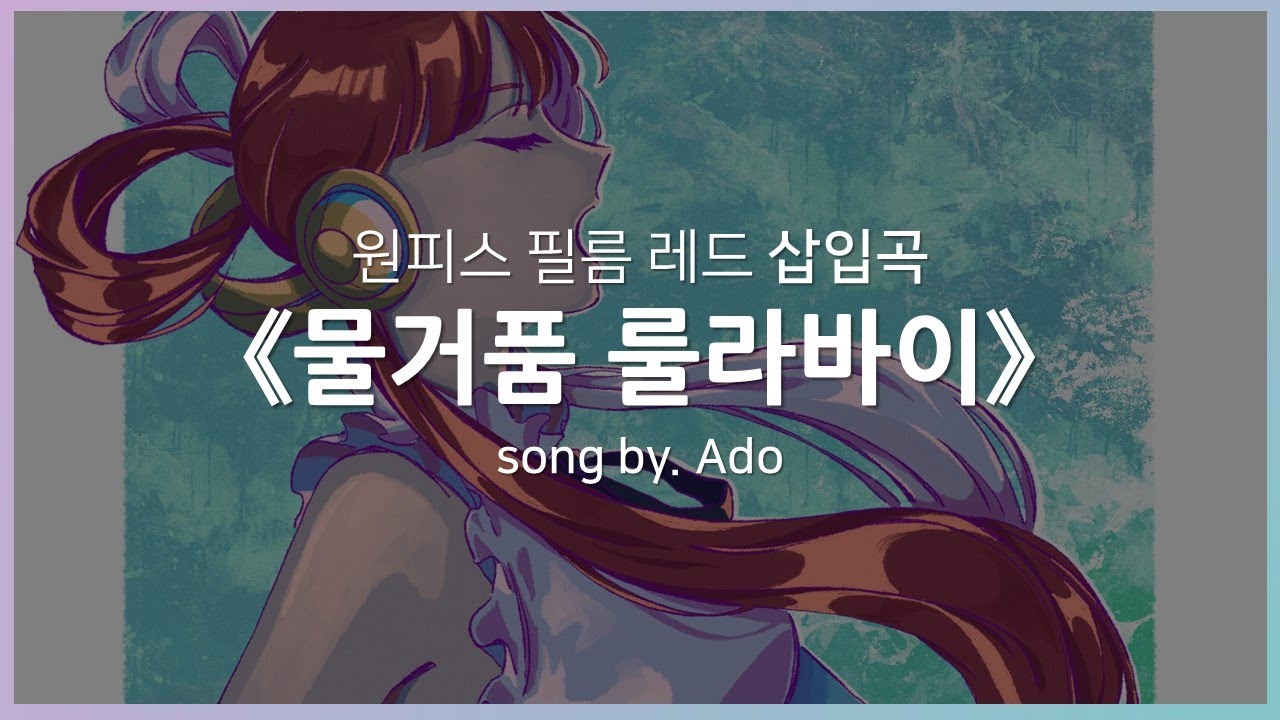 [한글자막] 원피스 필름 레드 삽입곡 Full - 물거품 룰라바이(ウタカタララバイ) │ Ado