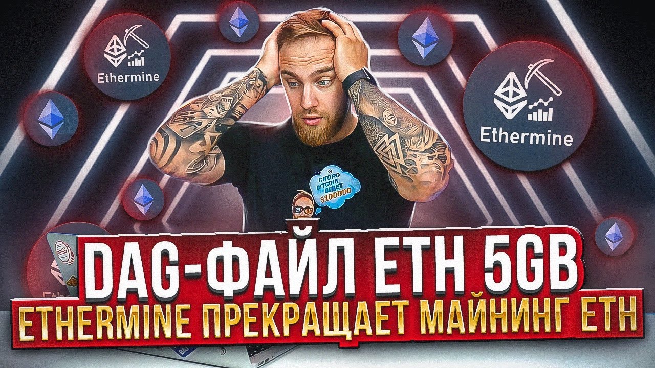 DAG-ФАИЛ ETHEREUM 5 GB! // ETHERMINE ПРЕКРАЩАЕТ МАЙНИНГ ETH!